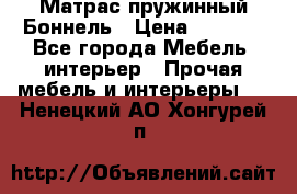 Матрас пружинный Боннель › Цена ­ 5 403 - Все города Мебель, интерьер » Прочая мебель и интерьеры   . Ненецкий АО,Хонгурей п.